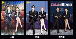 What's Wrong with Secretary Kim?, a webtoon-turned-drama.