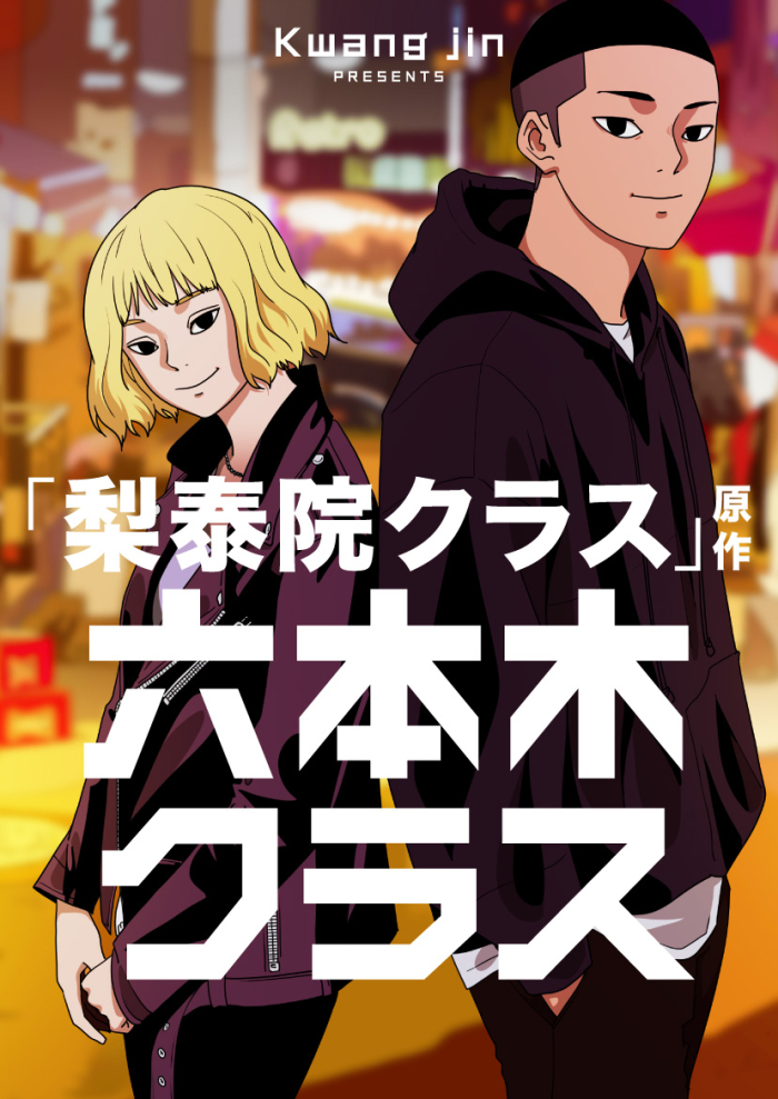 Japanese　version　of　Itaewon　Class,　a　webtoon-turned-drama　global　success　story　via　Kakao　Page.