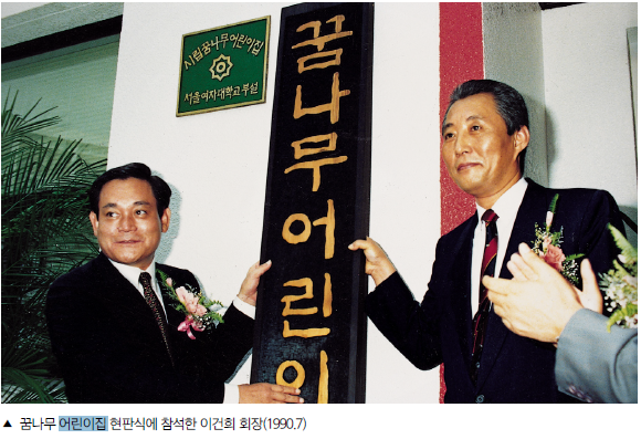 Lee　Kun-hee　(left)　at　an　opening　ceremony　for　a　daycare　center　in　July　1990