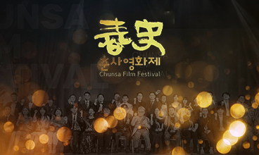 Chunsa International Film Festival