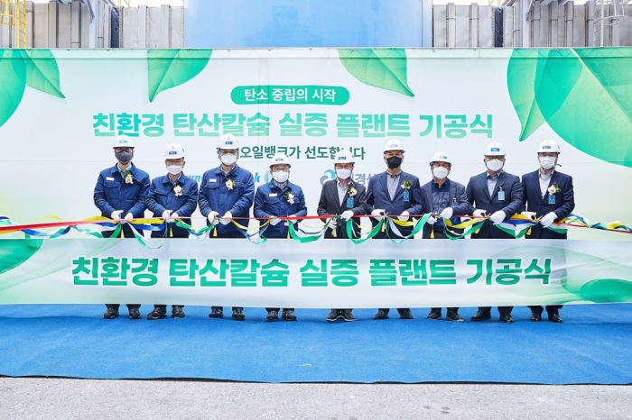 A　groundbreaking　ceremony　for　Hyundai　Oilbank　test　plant　for　eco-friendly　precipitated　calcium　carbonate　on　Nov　24　(Courtesy　of　Hyundai　Oilbank)