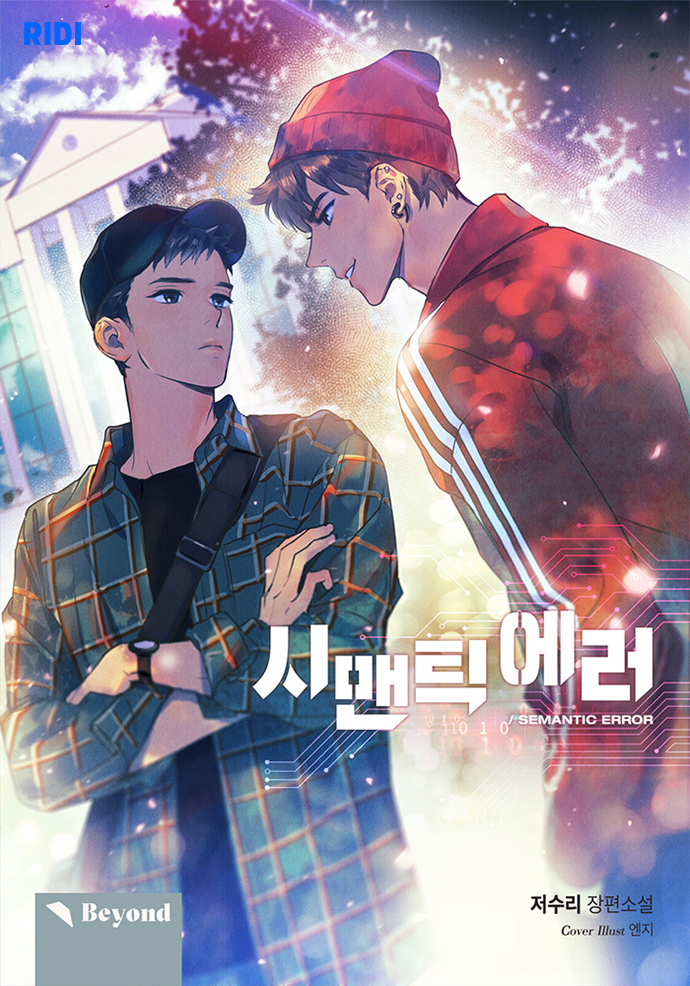 Thumbnail image of Semantic Error, a popular web novel published by Ridi Corp.
