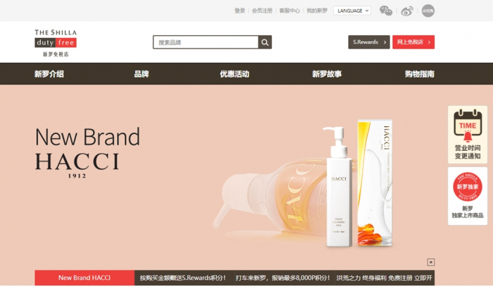 The Shilla Duty Free Shop’s online Chinese mall
