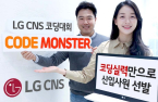 LG CNS hires new employees based on computer coding skills