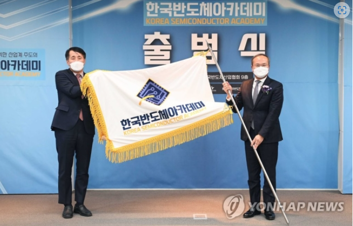 The　Korea　Semiconductor　Academy　will　foster　chip-making　experts　(Yonhap)