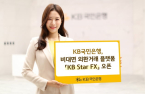 Kookmin Bank launches foreign currency trading platform KB Star FX