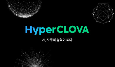 Naver's　hyper-scale　AI　platform　Hyperclova　(Courtesy　of　Naver)