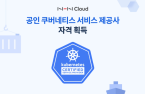 NHN Cloud joins Cloud Native Computing Foundation's KCSP program 