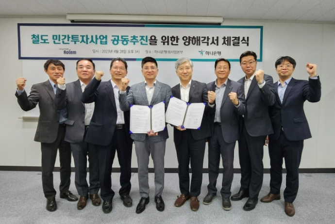 Hyundai　Rotem,　Hana　Bank　to　promote　private　railway　project　