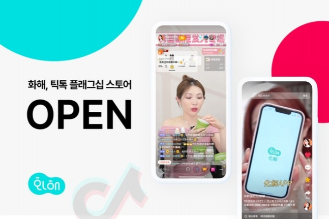 S.Korea's　beauty　platform　Hwahae　opens　flagship　store　on　TikTok