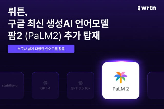 S.Korea's　Wrtn　integrates　Google's　latest　LLM　PaLM　2
