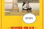 Naver Webtoon starts fortunetelling, personality test services