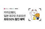 KakaoPay launches discount promotion in Japan 