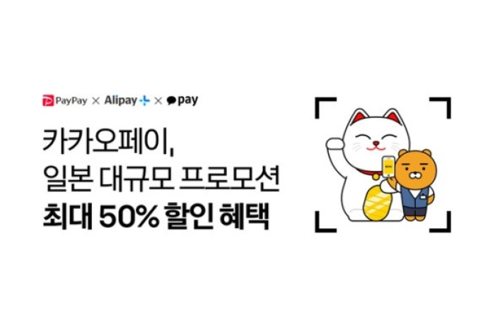 KakaoPay　launches　discount　promotion　in　Japan　
