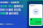 Naver integrates points program with Samsung Pay