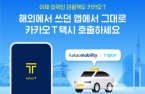 Foreign tourists can use Kakao Taxi in S.Korea 