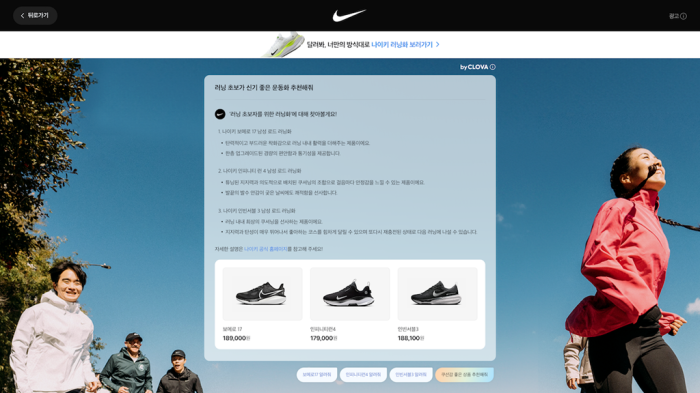 CLOVA for AD-Nike (Courtesy of Naver)