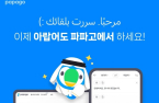 Naver expands Papago with Arabic translation, boosting global reach 