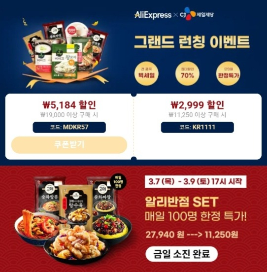 AliExpress'　CJ　CheilJedang　promotion　(Screen　captured　from　AliExpress　app)