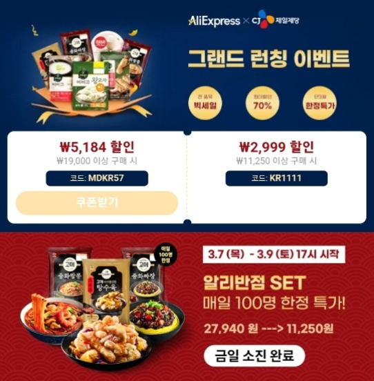 AliExpress' CJ CheilJedang promotion (Screen captured from AliExpress app)