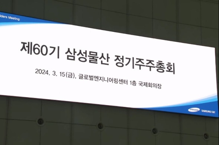 Samsung　C&T's　general　shareholders'　meeting　banner　on　March　15,　2024 