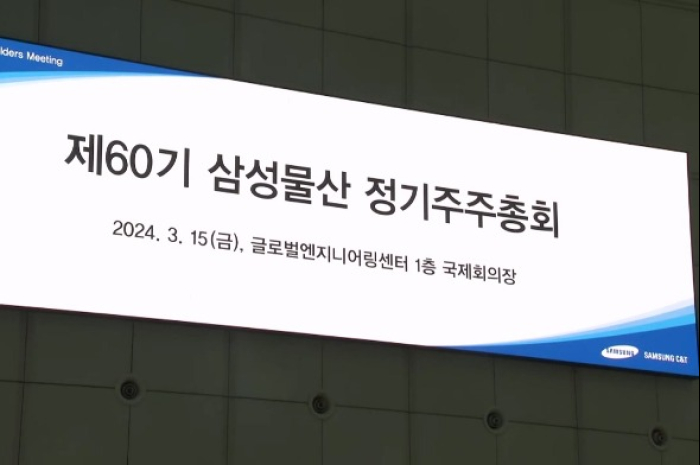 Samsung C&T's general shareholders' meeting banner on March 15, 2024