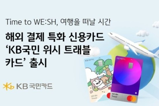 KB Kookmin Card launches card for overseas payments