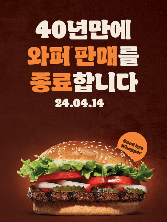  A　Burger　King　ad　announcing　it　will　discontinue　salew　of　the　Whopper　after　40　years　(Captured　from　Burger　King　Korea　website)