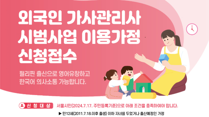 Some　100　certified　Filipino　caregivers　will　come　to　Seoul　in　August　to　help　ease　childcare　burdens　for　Korean　households