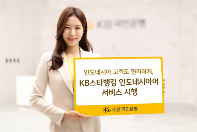 KB　Kookmin　Bank　adds　Indonesian　to　banking　platform　