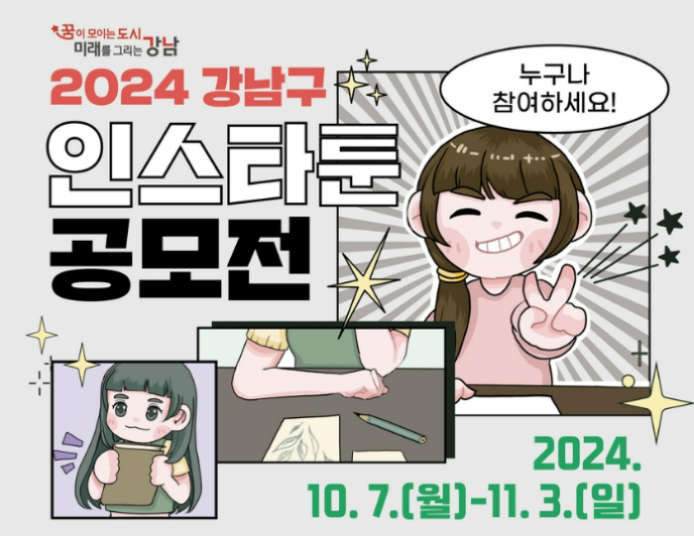 Insta Toon comics contest hosted by Gangnam District office