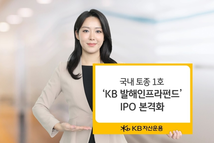 KB　Asset　Management　to　list　Balhae　Infrastructure　Fund　